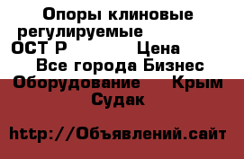  Опоры клиновые регулируемые 110,130,140 ОСТ2Р79-1-78  › Цена ­ 2 600 - Все города Бизнес » Оборудование   . Крым,Судак